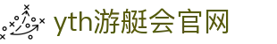 yth2206游艇会·(中国区)官方网站